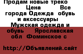 Продам новые треко “adidass“ › Цена ­ 700 - Все города Одежда, обувь и аксессуары » Мужская одежда и обувь   . Ярославская обл.,Фоминское с.